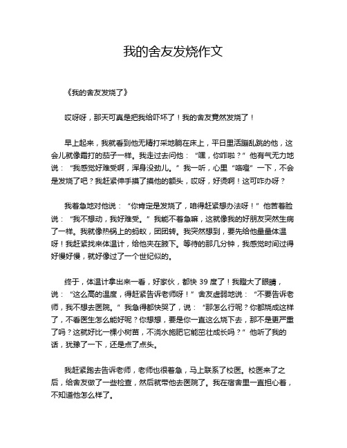 我的舍友发烧作文