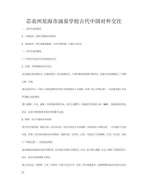 高三历史 古代中国对外交往教案 新