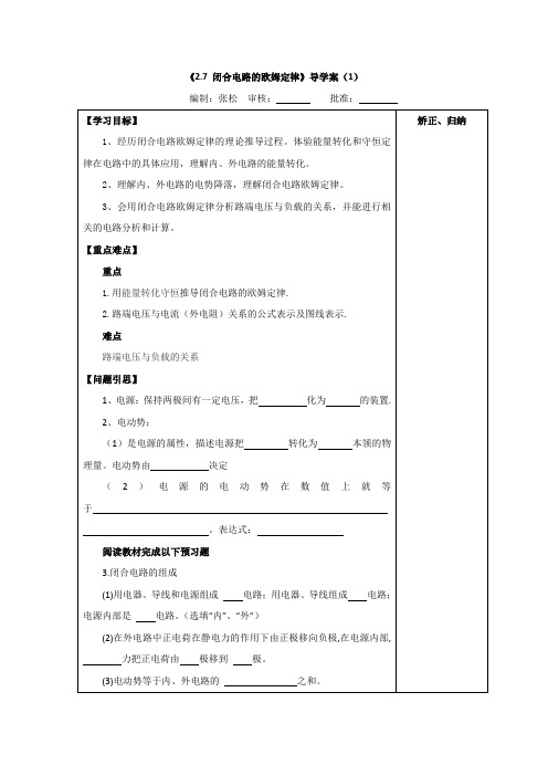 江苏省盐城市时杨中学人教版高中物理选修3-1导学案：2.7闭合电路的欧姆定律 