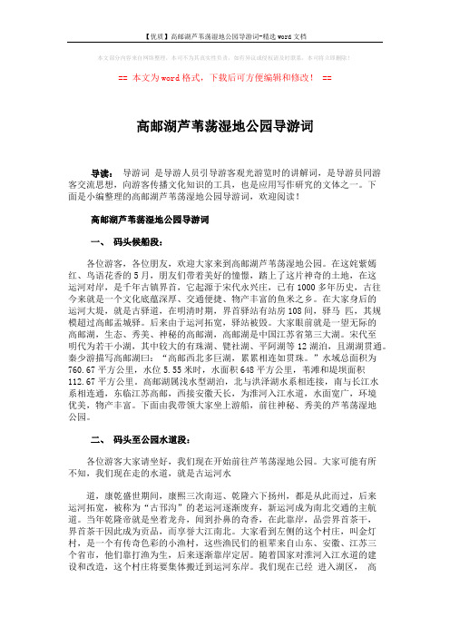 【优质】高邮湖芦苇荡湿地公园导游词-精选word文档 (3页)