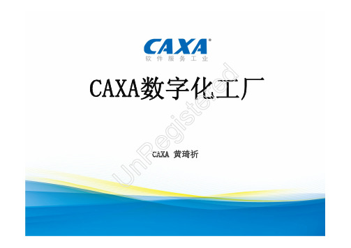 CAXA数字化工厂讲解