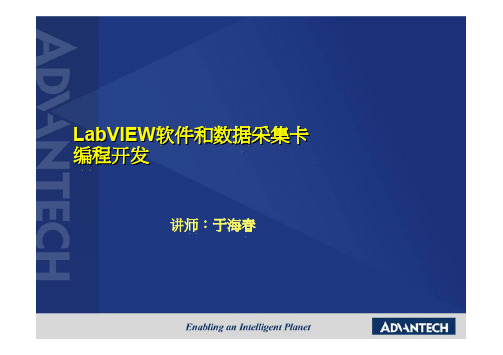 04 利用LabVIEW开发数采程序及例程【Navi精华资料】