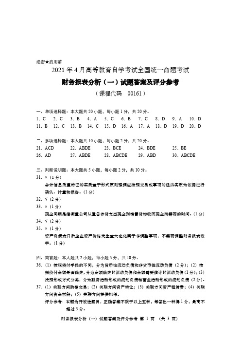 自考2021 年 4 月财务报表分析(一)真题答案(课程代码 00161)