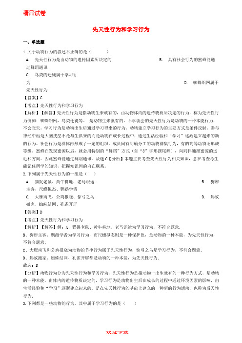 (新人教版)新版学年八年级生物上册 5.2.2 先天性行为和学习行为同步练习(含解析)(新版)新人教版【提