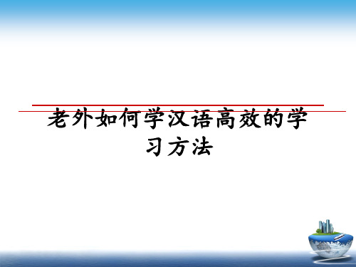 最新老外如何学汉语高效的学习方法教学讲义ppt课件