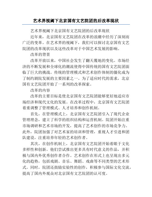 艺术界视阈下北京国有文艺院团的后改革现状