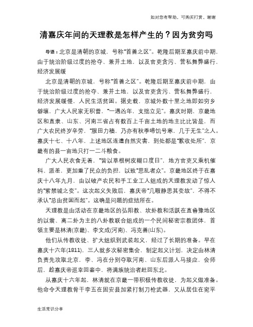 历史趣闻清嘉庆年间的天理教是怎样产生的？因为贫穷吗