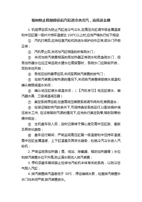 如何防止机组停运后汽缸进冷水冷汽，应该这么做