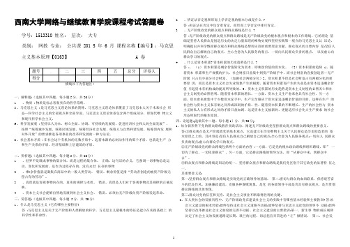 (0163)《马克思主义基本原理》大作业A(答案).docx