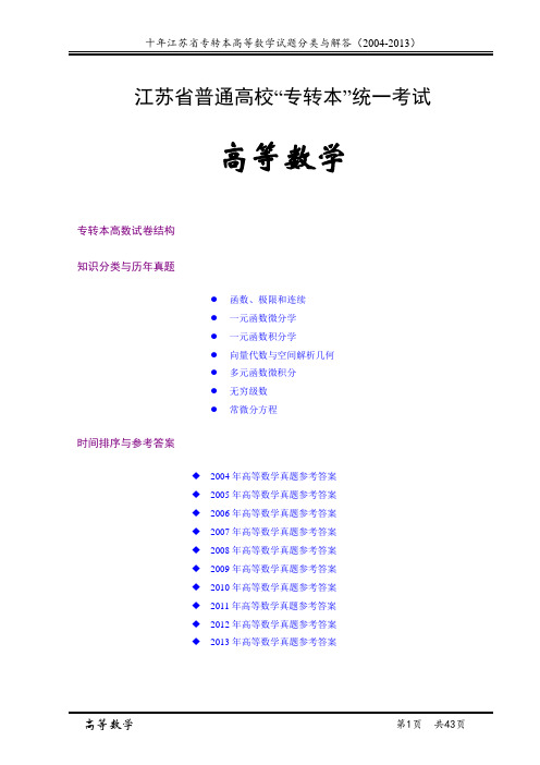 江苏省专转本高等数学试题题型分类整理