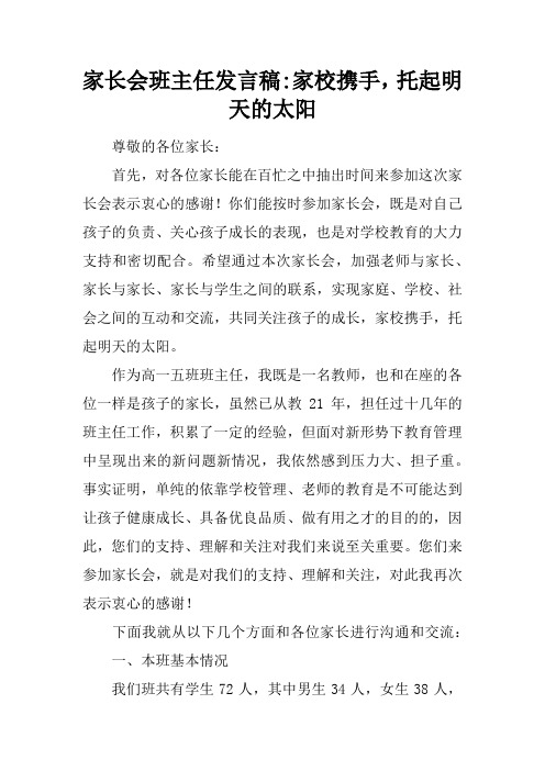 家长会班主任发言稿-家校携手,托起明天的太阳