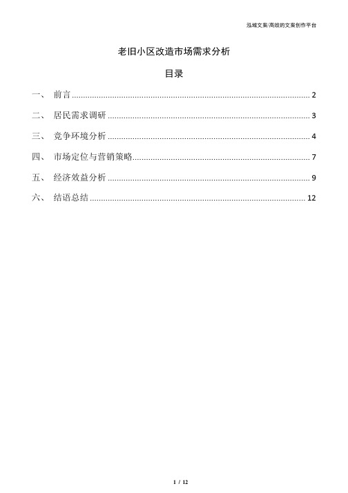 老旧小区改造市场需求分析