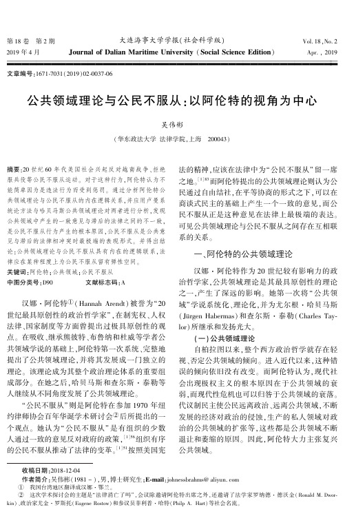 公共领域理论与公民不服从：以阿伦特的视角为中心