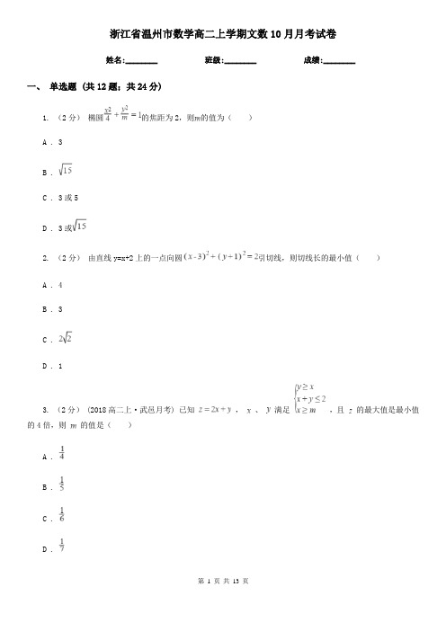 浙江省温州市数学高二上学期文数10月月考试卷