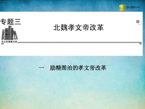 2014年高中历史 3.1 励精图治的孝文帝改革课件 人民版选修1