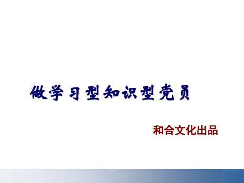 做学习型知识型党员