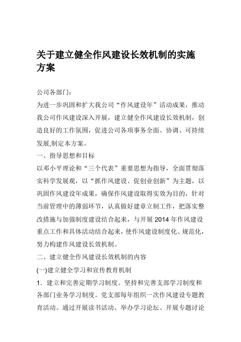 关于建立健全作风建设长效机制的实施方案