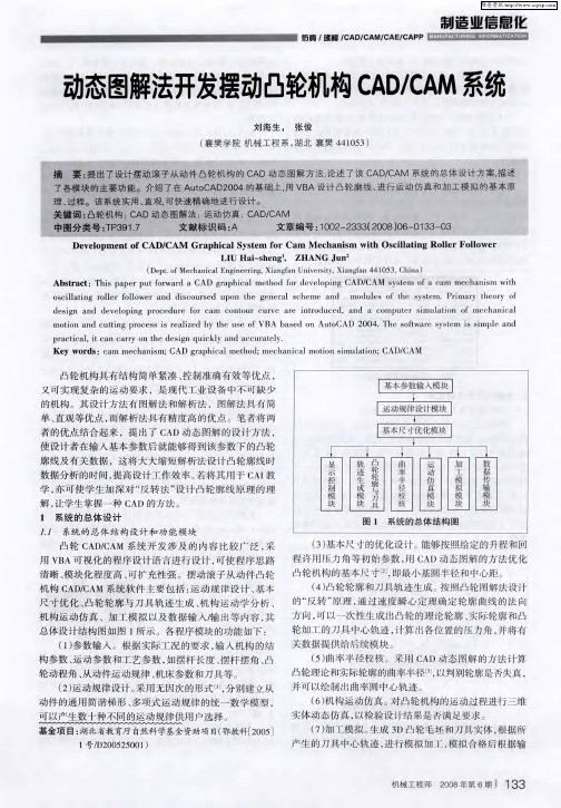 动态图解法开发摆动凸轮机构CAD／CAM系统