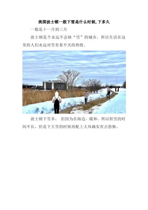 美国波士顿一般下雪是什么时候,下多久