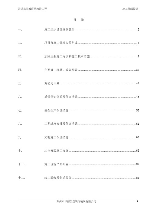 某商场改造工程施工组织设计