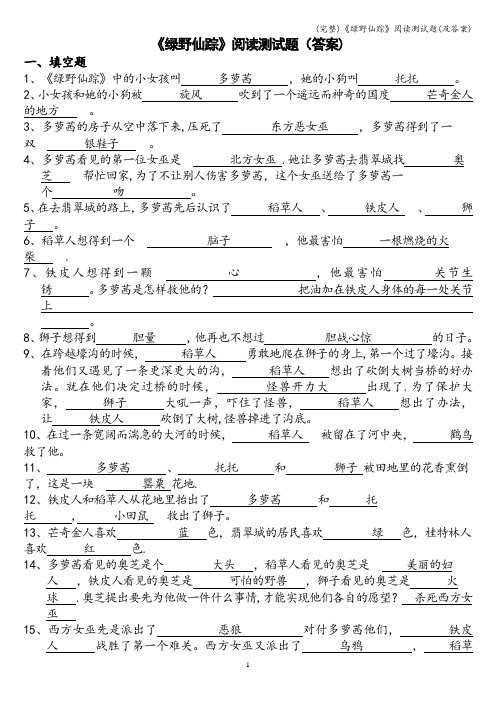 (完整)《绿野仙踪》阅读测试题(及答案)