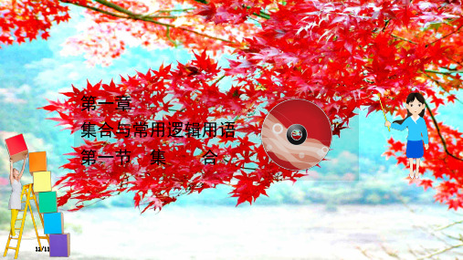 高考数学一轮复习 第一章 集合与常用逻辑用语 集合课件