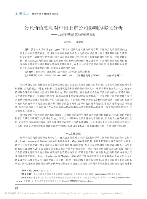 公允价值变动对中国上市公司影响的实证分析_从盈利和股价波动的视角进行