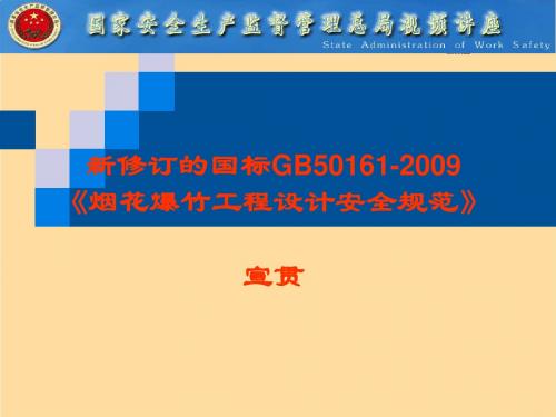 新修订的国标GB50161-2009 《烟花爆竹工程设计安全规范》解读