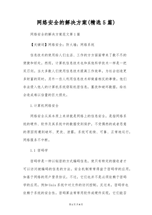 网络安全的解决方案(精选5篇)