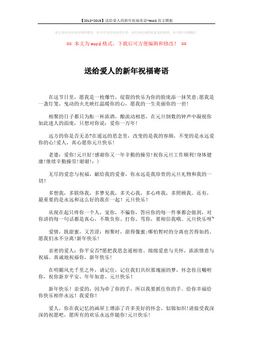 【2018-2019】送给爱人的新年祝福寄语-word范文模板 (1页)
