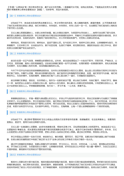 英模教育心得体会警察2021【8篇】