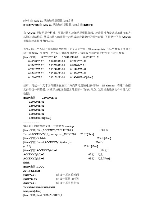 在ANSYS里施加地震惯性力的方法