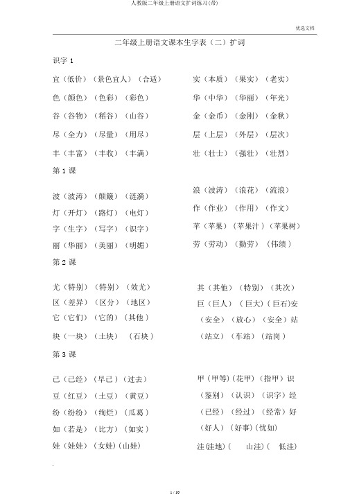 人教版二年级上册语文扩词练习(带)