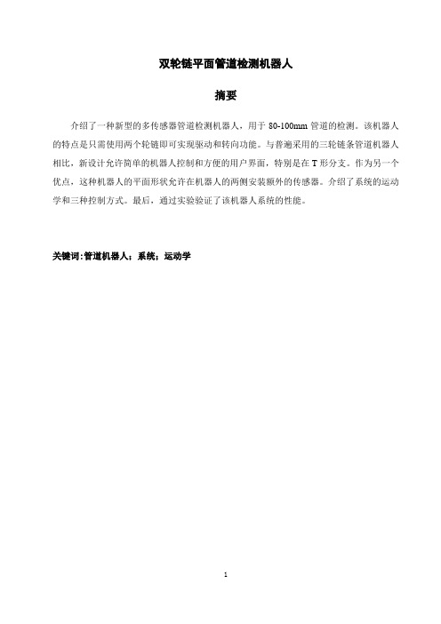 双轮链平面管道检测机器人外文文献翻译、中英文翻译、外文翻译