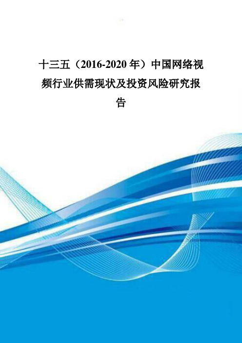 十三五(2016-2020年)中国网络视频行业供需现状及投资风险研究报告