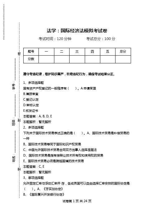 法学：国际经济法模拟考试卷.doc