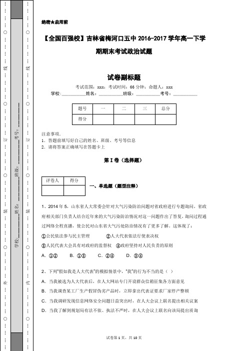 【全国百强校】吉林省梅河口五中2016-2017学年高一下学期期末考试政治试题