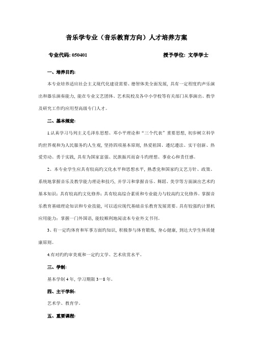 音乐学专业音乐教育方向人才培养方案