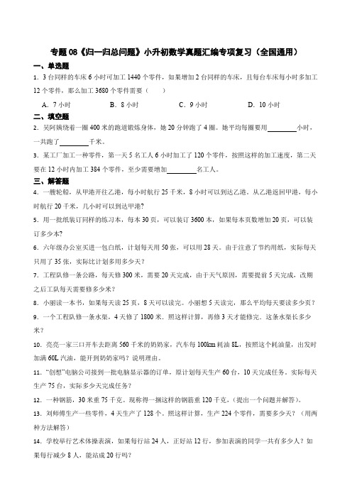 2023小升初专题08《归一归总问题》数学真题汇编专项复习(全国通用附答案)