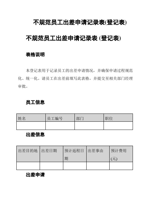 不规范员工出差申请记录表(登记表)