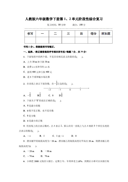 人教版六年级数学下册第1、2单元阶段性综合复习附答案