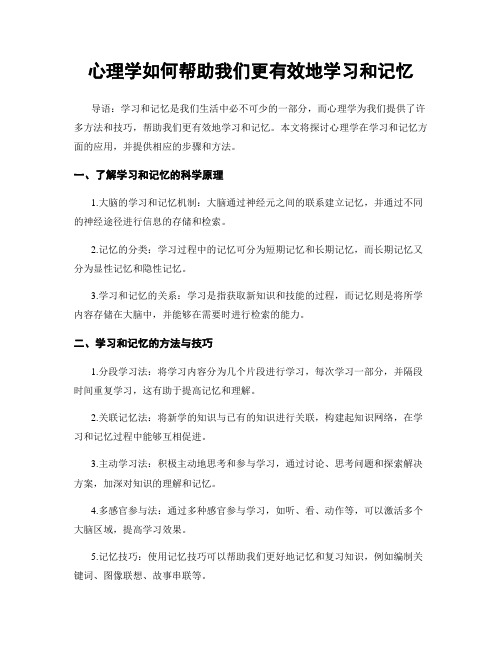 心理学如何帮助我们更有效地学习和记忆