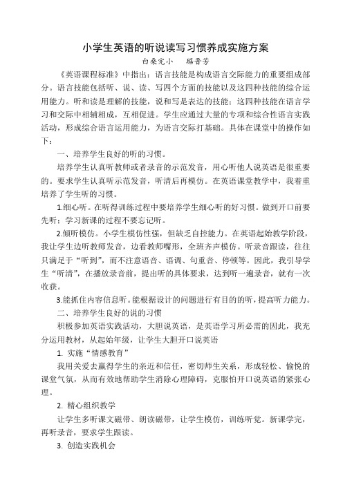 小学生英语的听说读写习惯养成实施方案