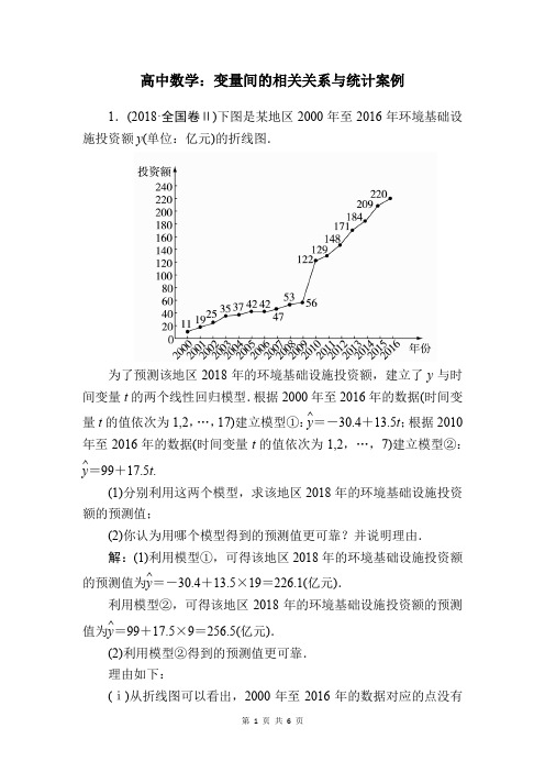 变量间的相关关系与统计案例