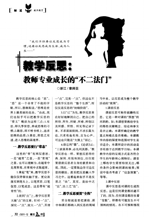 教育反思:教师专业成长的“不二法门”
