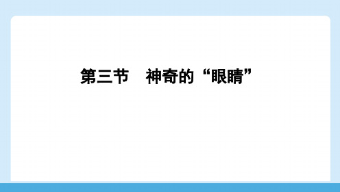 [初+中+物理]+神奇的“眼睛”++课件+物理沪科版八年级全一册