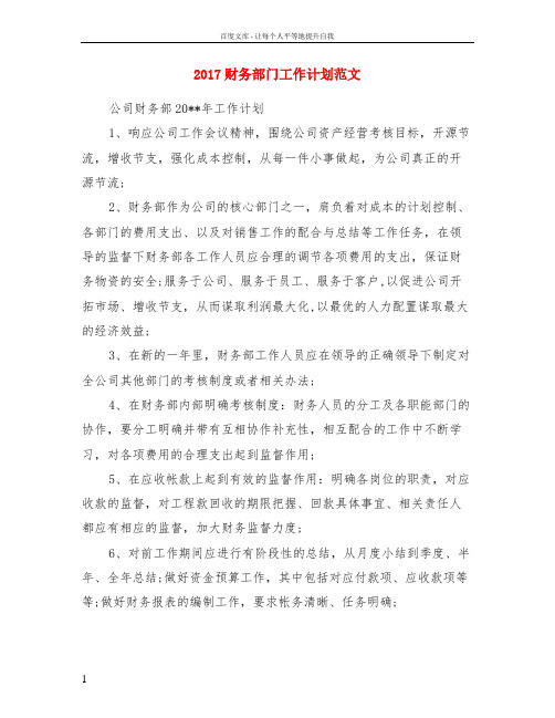2017财务部门工作计划范文