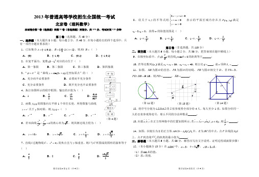 2013年普通高等学校招生全国统一考试 北京卷(理科)