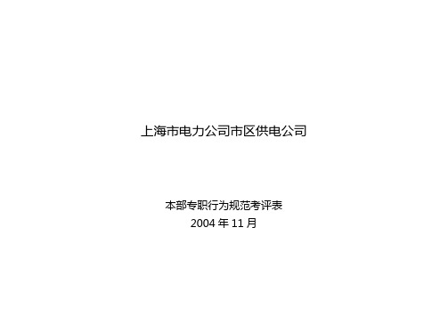 负荷管理专职行为规范考评表格(张祖莺)(2004年11月评)