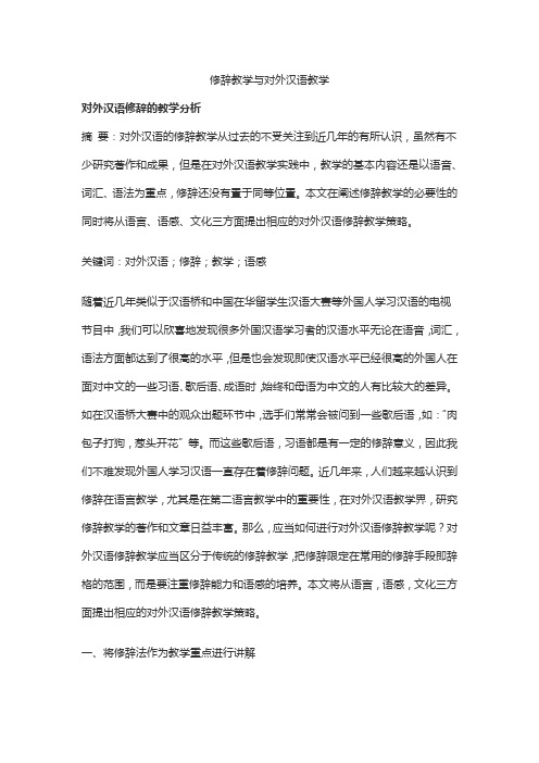 修辞教学与对外汉语教学